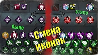 ✨КАК ИЗМЕНИТЬ ИКОНКИ✨ - Dead by Daylight