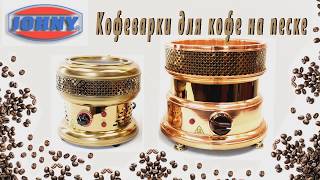 Кофеварки для кофе на песке Johny AK8-4 и AK8-5