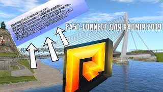 ФАСТ-КОННЕКТ ДЛЯ РАДМИРА 2019|FASTCONNECT RADMIR 2019|