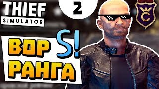 Самый крутой вор ∎ Thief Simulator прохождение #2