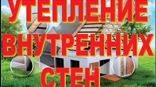 Утепление внутренних стен. Монтаж утеплителя на стену. Изоляция стен изнутри.