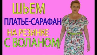Шьем платье-сарафан с воланом