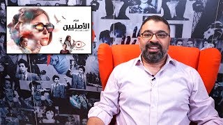 فيلم "الأصليين" | مراجعة من "فيلم جامد"