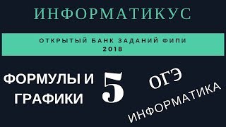 Задача 5 ОГЭ информатика, графики и формулы