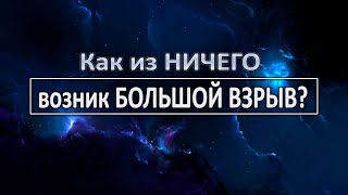 Что такое "Ничто" или как из ничего появилась Вселенная?