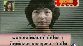 เคล็ดลับที่ทำให้ใครๆก็ดูเด็กลงจากอายุจริง 10 ปีได้