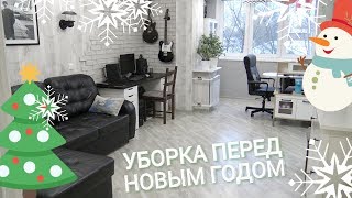 ПРЕДНОВОГОДНЯЯ УБОРКА / Уборка перед НОВЫМ ГОДОМ / УБИРАЮСЬ перед украшением квартиры