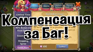 САМОЦВЕТЫ, КУЛАЧКИ И ДРУГИЕ ПЛЮШКИ! КОМПЕНСАЦИЯ ЗА БАГ С БГ! БИТВА ЗАМКОВ