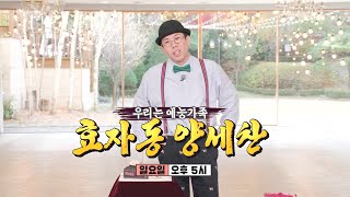 [12월 5일 예고] 양세찬, 예능 부모들과 함께하는 생일잔치!