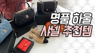 도길댁 샤넬 추천템 함께 열어봐요! CHANEL 언박싱, 명품 하울 유럽 한국 가격비교!! ? | 도길댁
