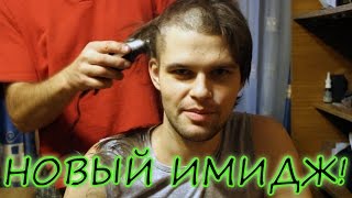 НОВЫЙ ИМИДЖ ОПАСНОГО ТИПКА!!! Стрижка машинкой наголо (Под ноль) в домашних условиях!