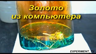 Как добыть золото из старого компьютера Эксперимент тв