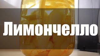 Лимончелло