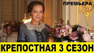 Крепостная премьера 3 сезона содержание серий, дата выхода, сюжетные интриги