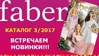 Встречаем новинки 3 каталога 2017 Фаберлик!!!