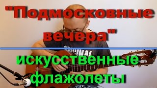 Подмосковные вечера (искусственными флажолетами)