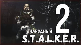 НАРОДНЫЙ СТАЛКЕР 2 / ЛУЧШИЙ МОД НА СТАЛКЕР 2019 ► STALKER ANOMALY 1.5.0 [СМОТР]