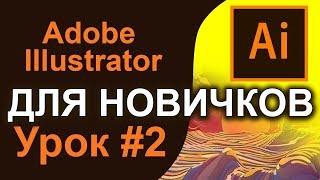ILLUSTRATOR  урок 2 Обзор интерфейса Для новичков С нуля Создание документа Настройки Курс  ?