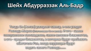Шейх Абдурраззак Аль-Бадр: Видение Аллаха в Раю