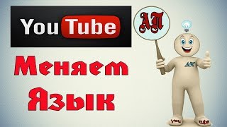 Как изменить язык в Ютубе?