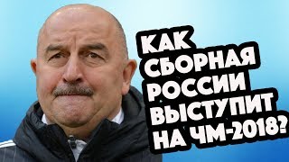 КАК СБОРНАЯ РОССИИ ВЫСТУПИТ НА ЧМ-2018? СПОЙЛЕР: ПЛОХО