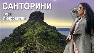 САНТОРИНИ/Тира и Имеровигли/ Первые впечатления (Апрель 2019)