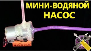Как Сделать Мощный МИНИ-ВОДЯНОЙ НАСОС!!!