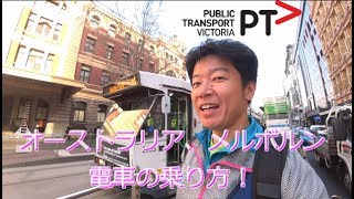 オーストラリア、メルボルンの電車の乗り方！