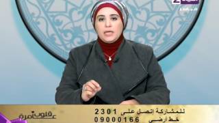 قلوب عامرة - د/ نادية عمارة - توجه رسالة  لـ " داعش والمتطرفين "