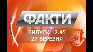 Выпуск 12.45 27 марта