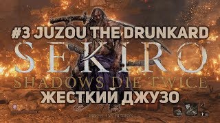 Секиро ➜ Как победить дзюдзо пьяницу ▪ Sekiro Juzou the Drunkard Boss