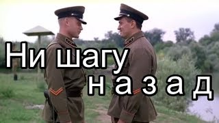 Художественный фильм "Ни шагу назад".  Защитникам Родины посвящается..