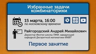 Избранные задачи комбинаторики. Занятие 1.