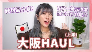 大阪Haul??戰利品分享!花了一萬元港幣到底買了什麼!? ❀ Gigiworldvlog