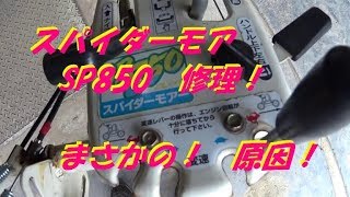 オーレックスパイダーモア　SP850　修理　まさかの！