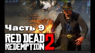 RED DEAD REDEMPTION 2 (PS4) ➤ Прохождение - Часть 9 ➤ ВИЗИТ ВЕЖЛИВОСТИ