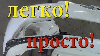 Ремонт бампера своими руками
