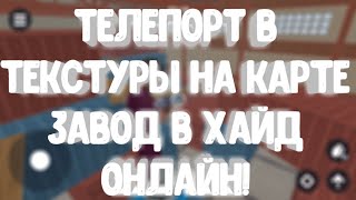 ТЕЛЕПОРТАЦИЯ В ТЕКСТУРЫ НА КАРТЕ ЗАВОД В ХАЙД ОНЛАЙН! 2 ТЕЛЕПОРТА НА ЗАВОДЕ! - Hide Online