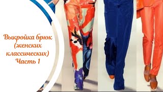 Выкройка брюк (женских классических). Часть 1