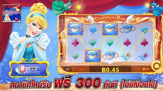 เกมส์สล็อต cinderella by 777ww