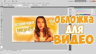 Обложка На Видео #3