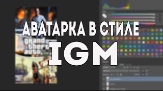 КАК СДЕЛАТЬ АВАТАРКУ В СТИЛЕ IGM
