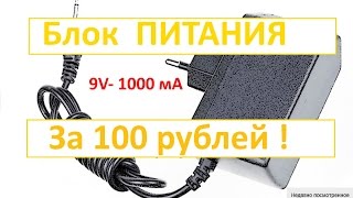 Блок питания 9 вольт, блок питания для терморегулятора w1209