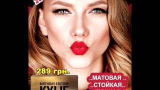 Обзор набора жидких матовых помад Kylie Birthday Edition