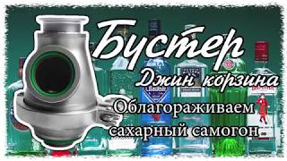 Бустер облагораживание сахорного самогона