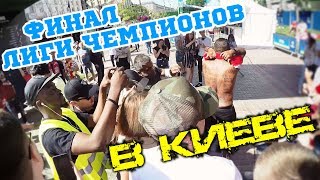 ФИНАЛ ЛИГИ ЧЕМПИОНОВ В КИЕВЕ / Что происходит на улицах?