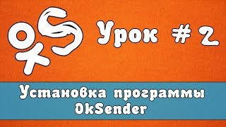 Работа с программой OkSender | Установка программы OkSender
