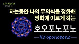 자는동안 나의 무의식을 정화해 평화에 이르게 하는 호오포노포노 |5시간|잘때 듣는 명상음악
