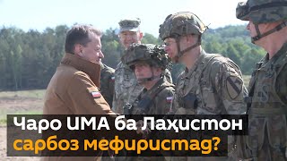 Шиддати авзоъ дар марзҳои Ғарбии Русия: Чаро ИМА ба Лаҳистон сарбоз мефиристад