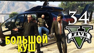 GTA 5 Прохождение Глава #34: Огромный куш